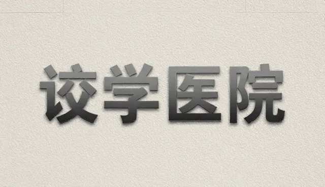 技术外包场景下使用与维护的5大检查要点